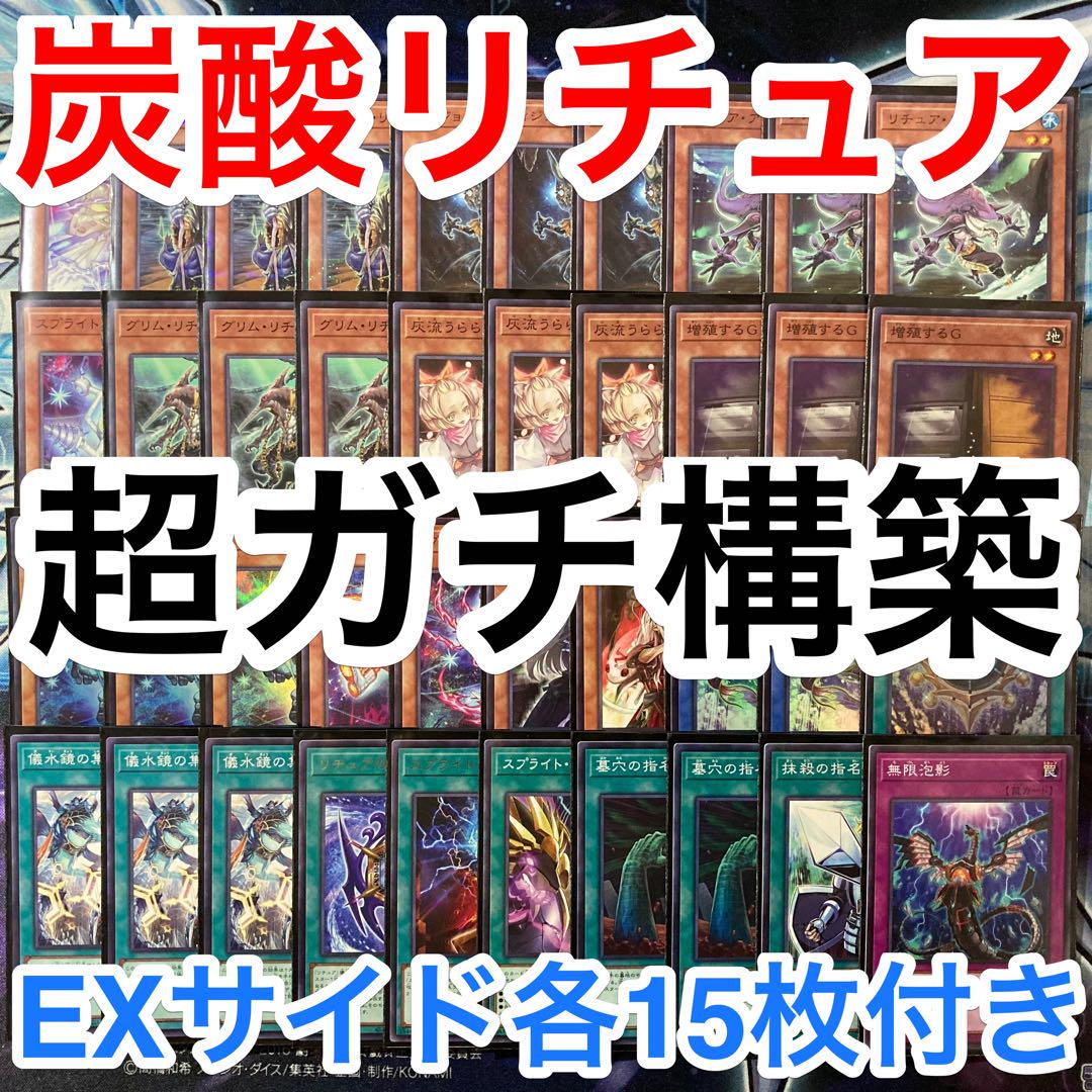 ガチ構築済みデッキ 遊戯王 リチュア スプライト メイン40 EXサイド各15d