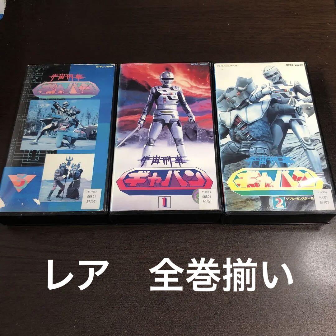 宇宙刑事ギャバン VHS 全14巻セット　ビデオテープ