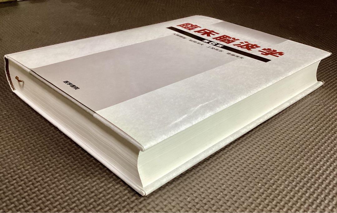 美品◆臨床脳波学【第6版】大熊 輝雄 (著) 定価19800円