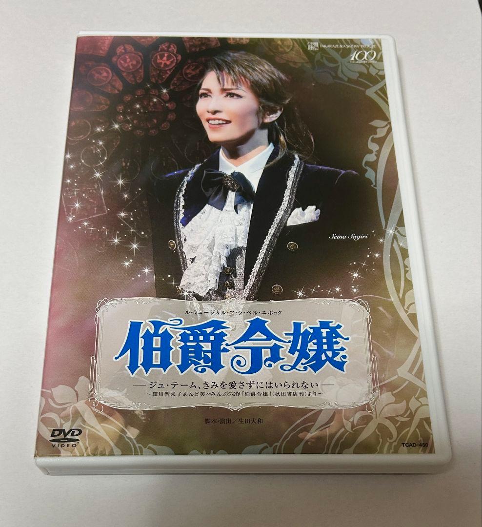 宝塚 雪組 早霧せいな 伯爵令嬢 DVD