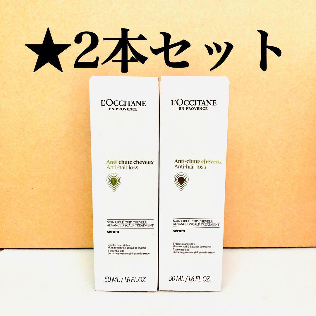 2本セット ロクシタン アドバンスト スカルプケア 50ml