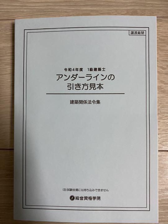 人気SALE格安 新品 一級建築士 1級 令和4年 2022 CqWyj-m78399293741 線引済 建築関係法令集 総合資格 得価新品
