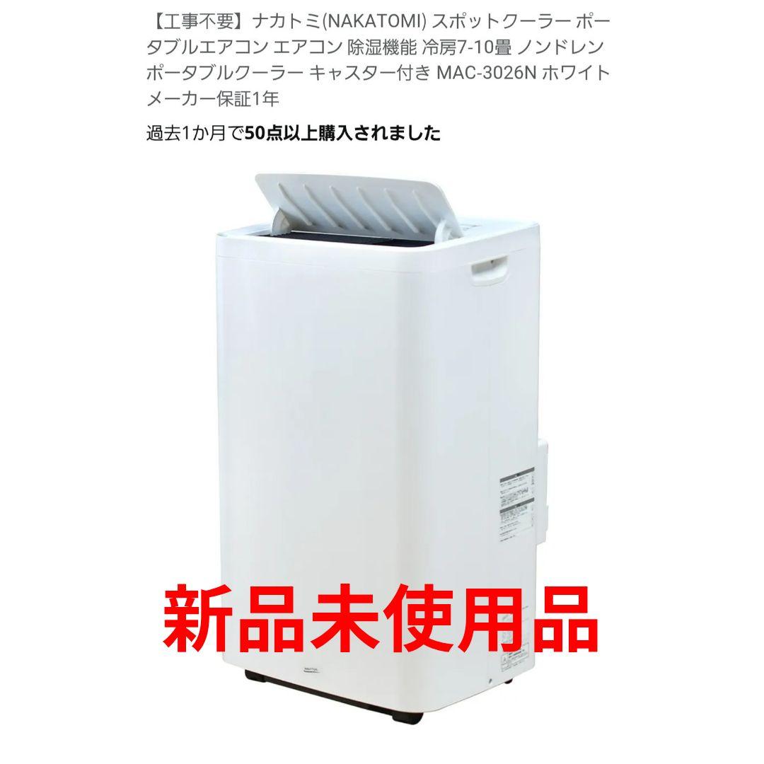 NAKATOMI ポータブルエアコン MAC-3026 ホワイト