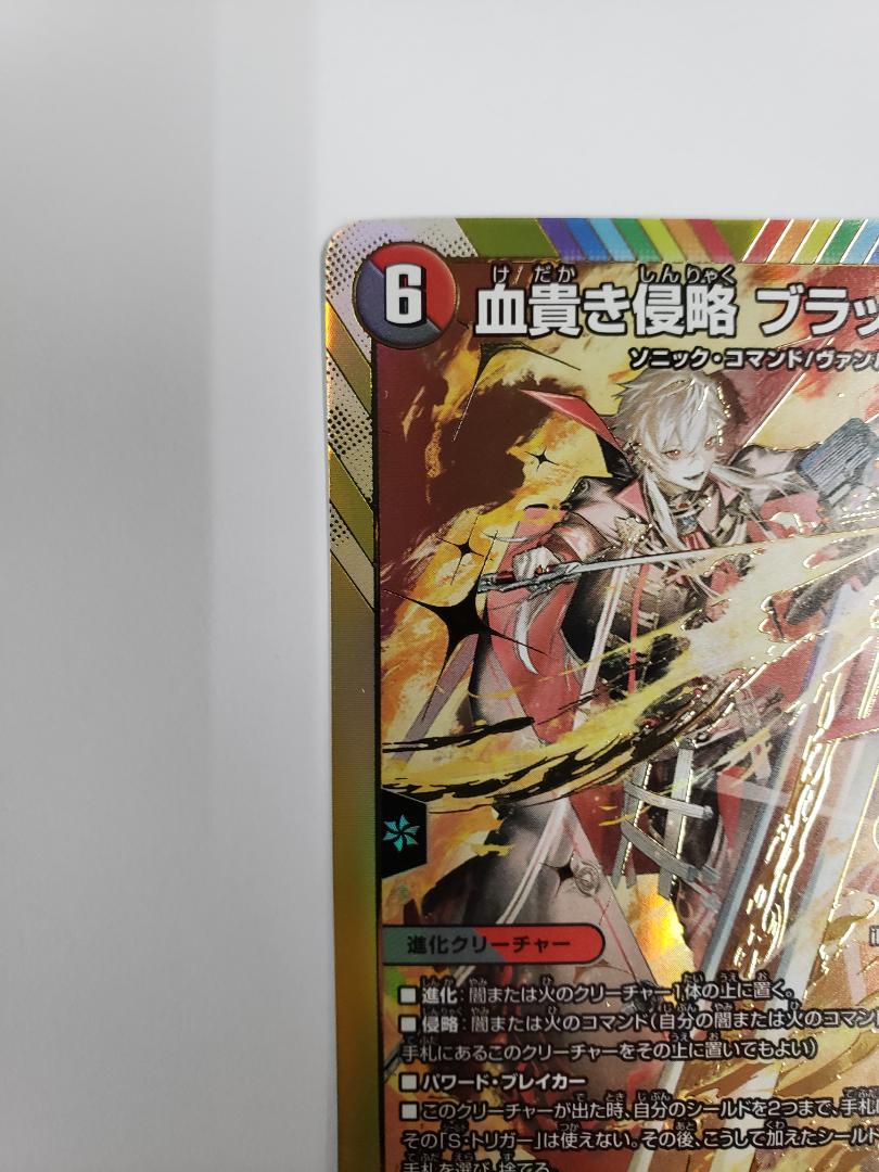 デュエルマスターズ 血貴き侵略 ブラッドゾーン SE シークレ