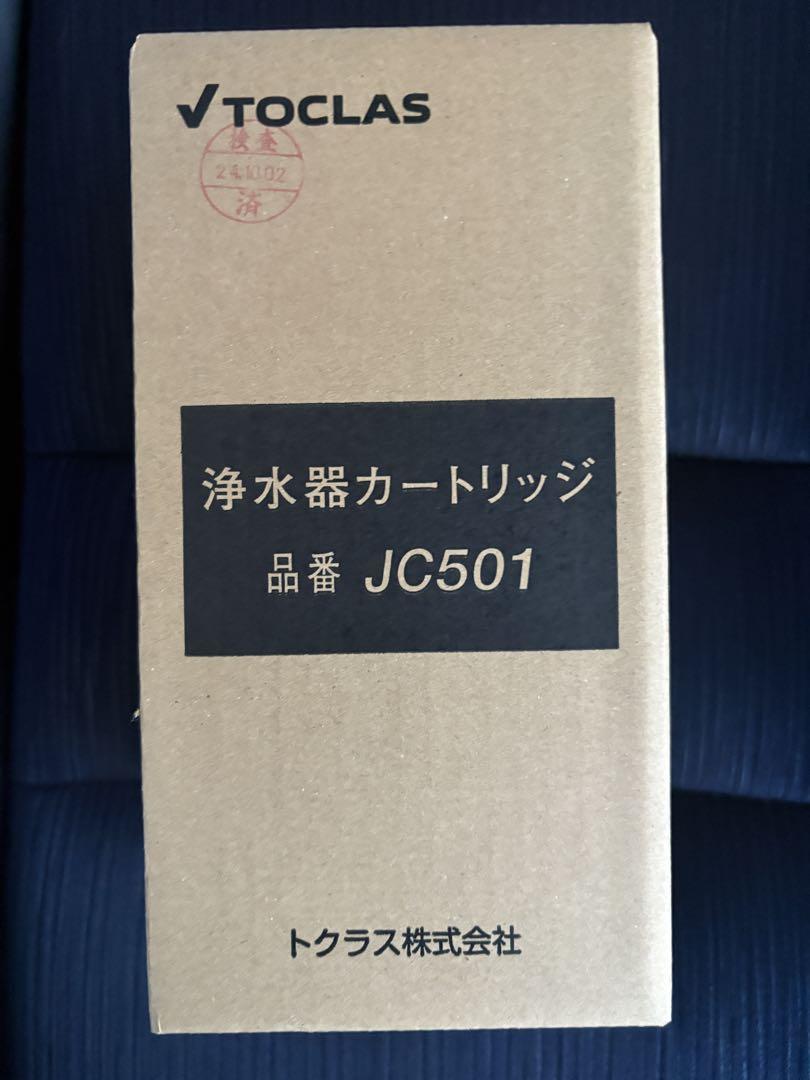 トクラス TOCLAS JC501 浄水器カートリッジ 3か月使用済み その他