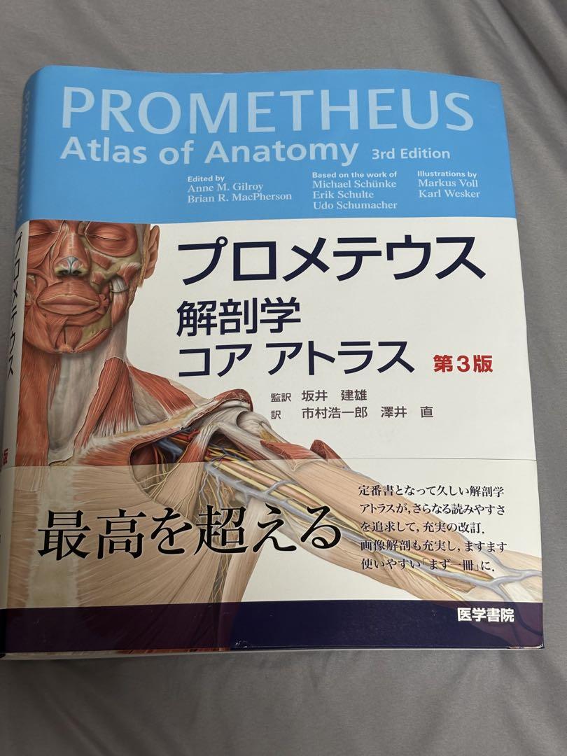 プロメテウス解剖学 コア アトラス