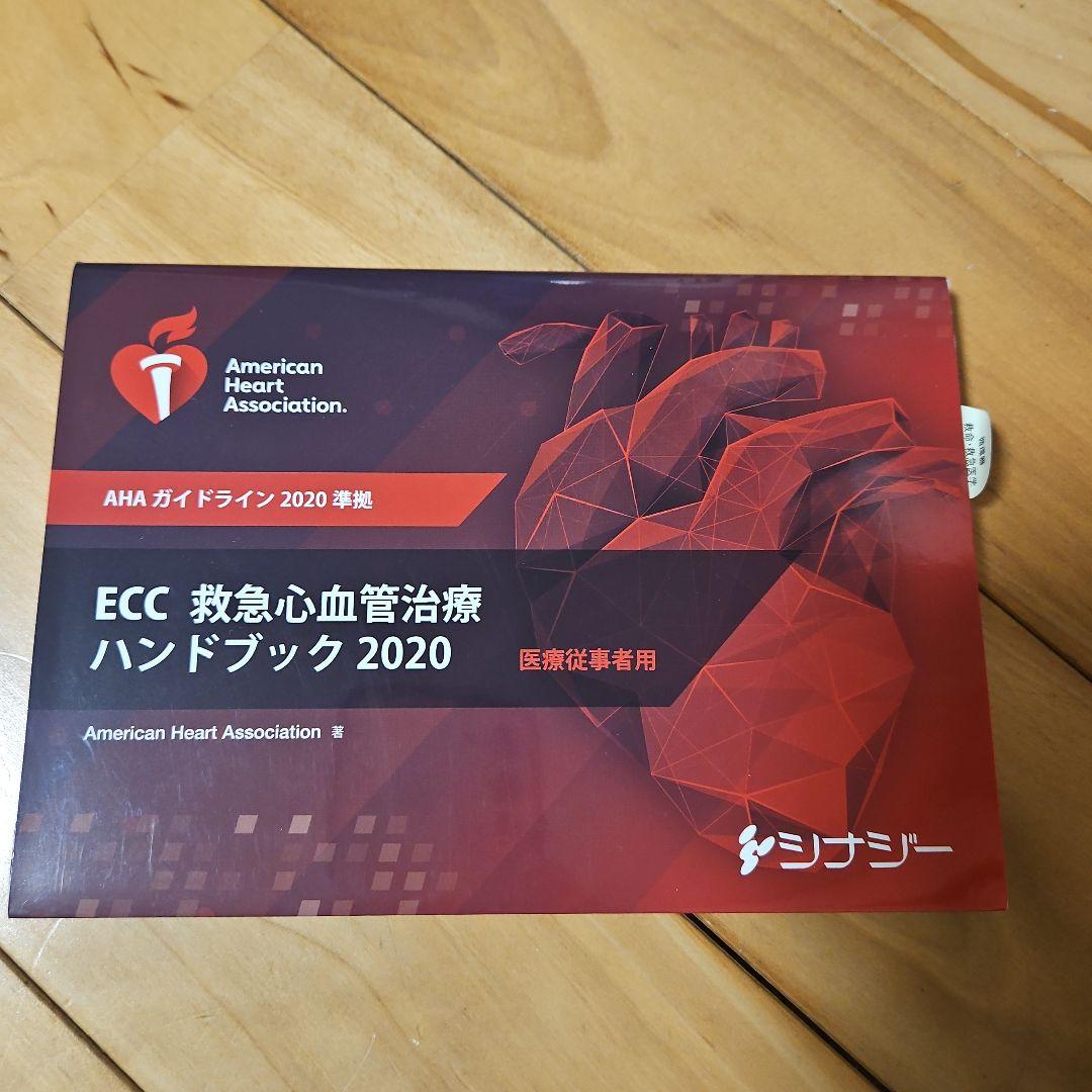 ECC 救急心血管治療 ハンドブック 2020 - メルカリ