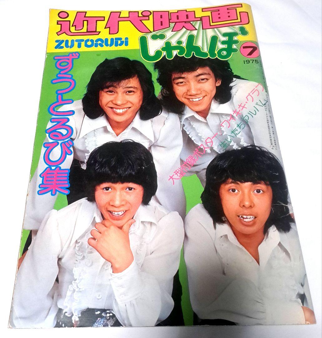 ★希少品★ 近代映画 ずうとるび