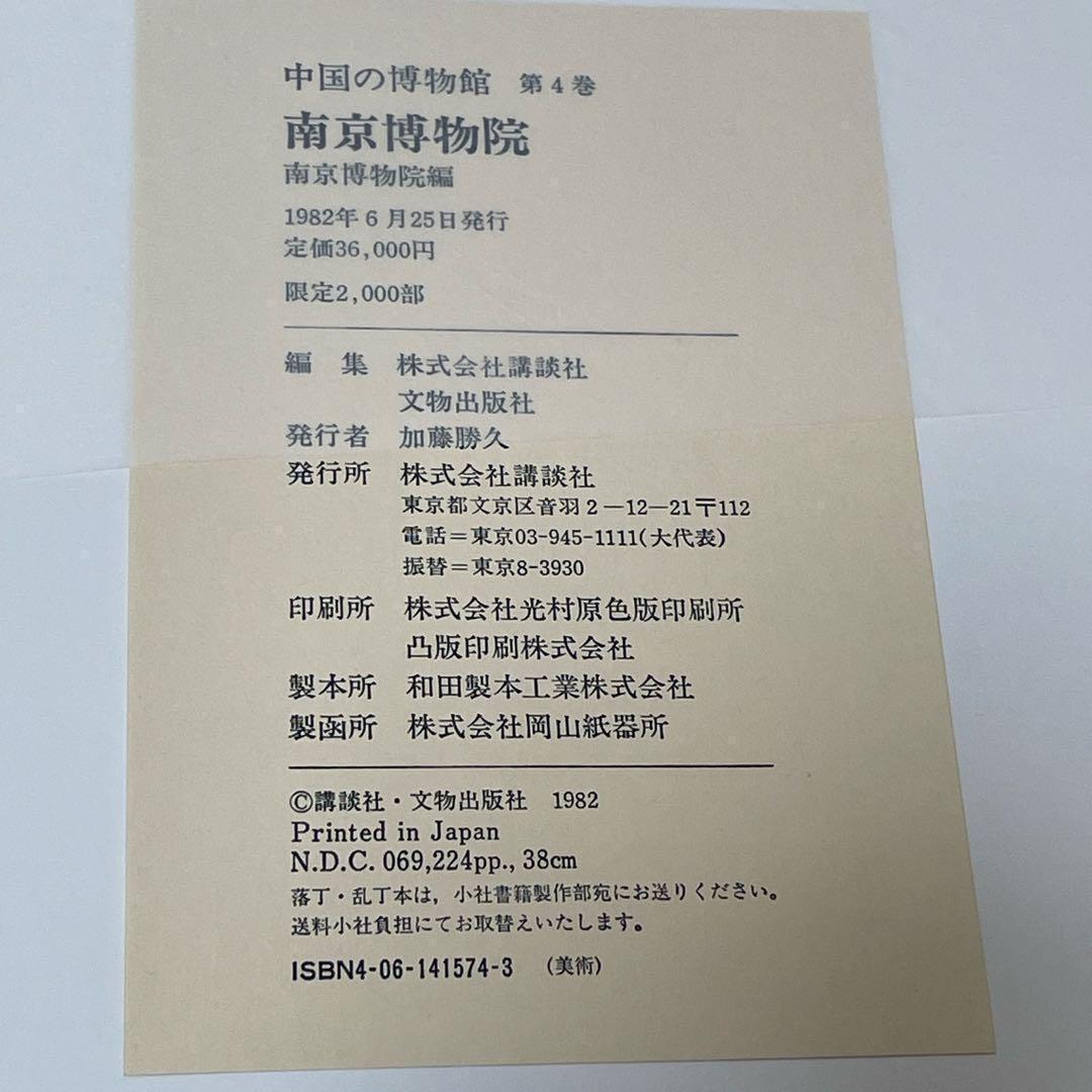 中国の博物館 第4巻 南京博物院 南京博物院編 限定2000部特別