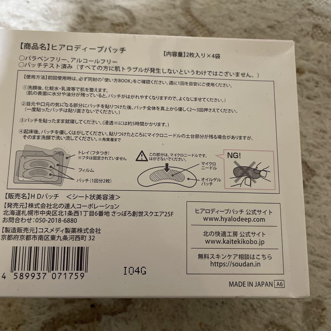 HYALO DEEP PATCH ヒアルロン酸パッチ 1パック2枚入り×4袋3つ