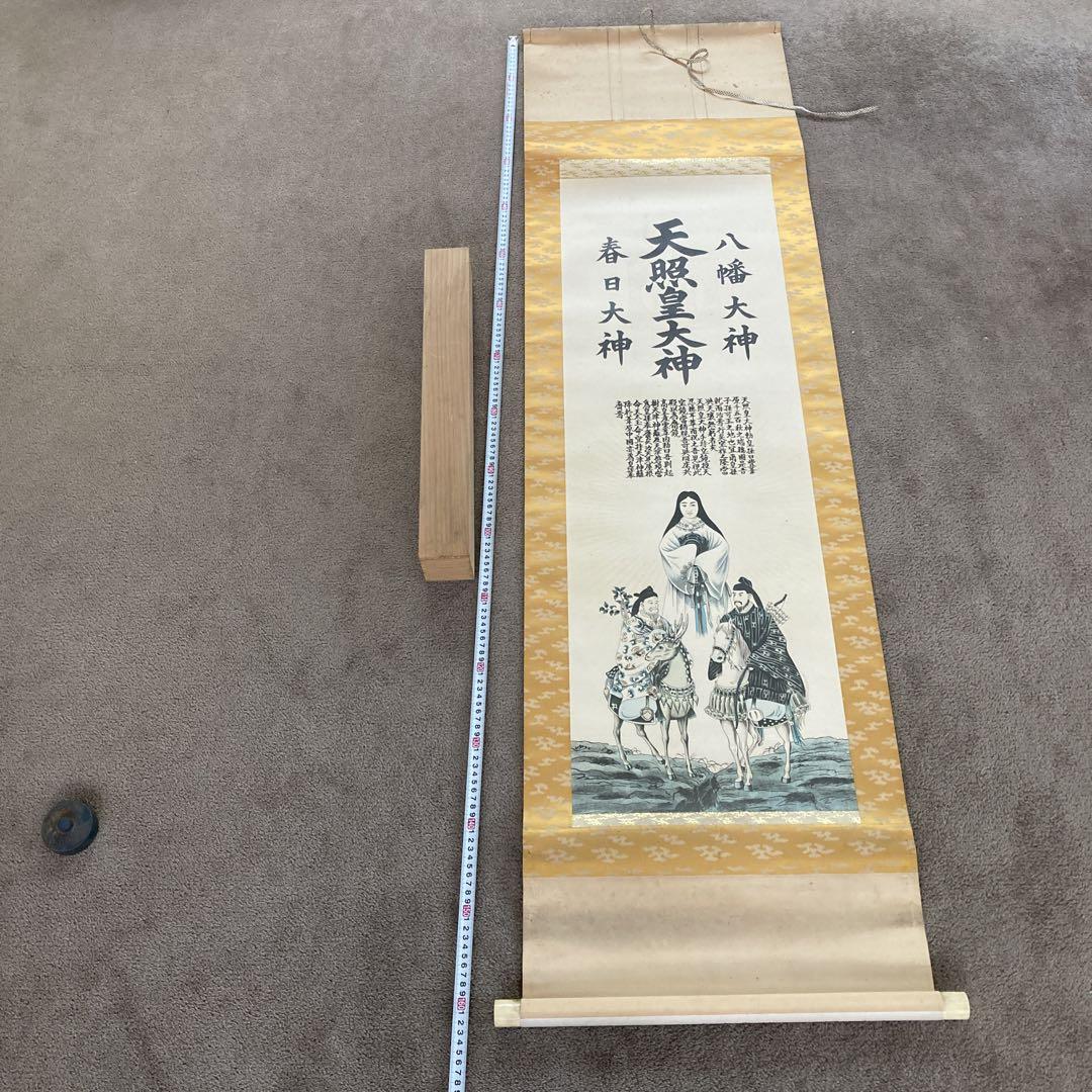 平成2年 伊勢神宮 天照皇大神 春日大神 八幡大神 掛軸 神道