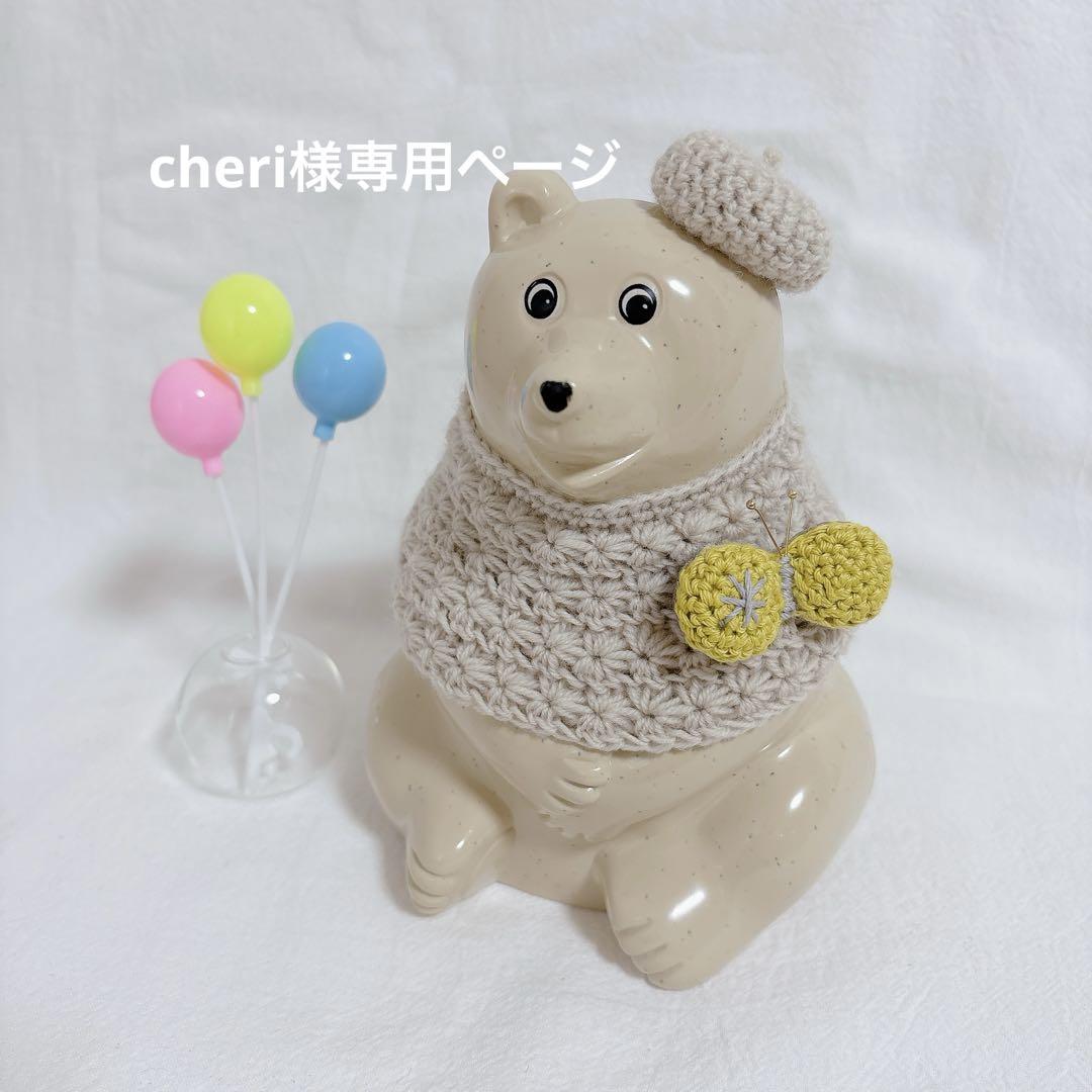 cheri様専用ページ