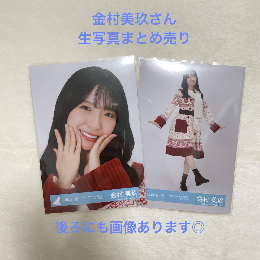 金村美玖 生写真 まとめ売り 日向坂46 - メルカリ