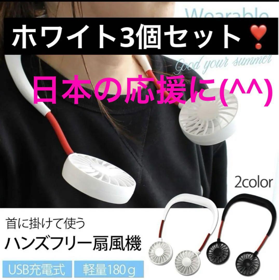 紅白 ❣️ホワイト3個セット　USBケーブル付き 角度調節