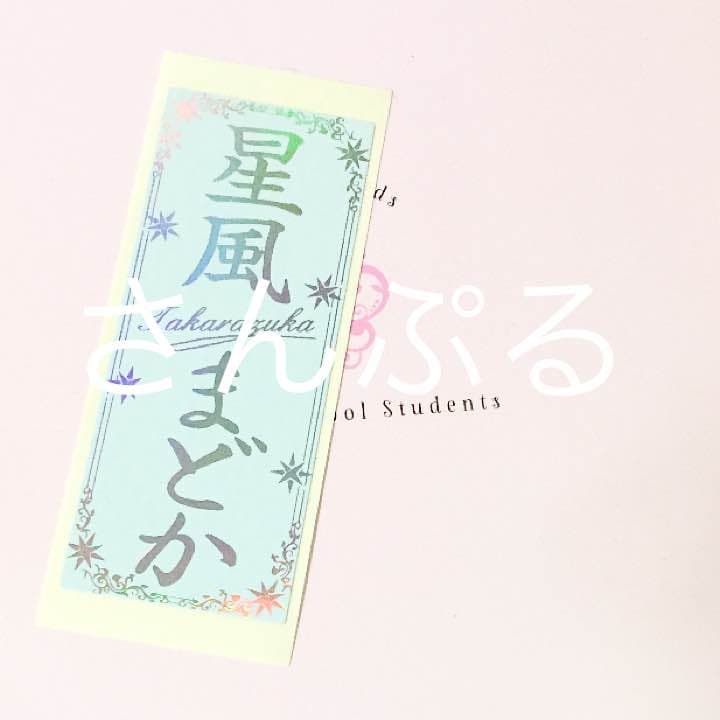 メルカリ 星風まどか 千社札 ミュージカル 1 444 中古や未使用のフリマ