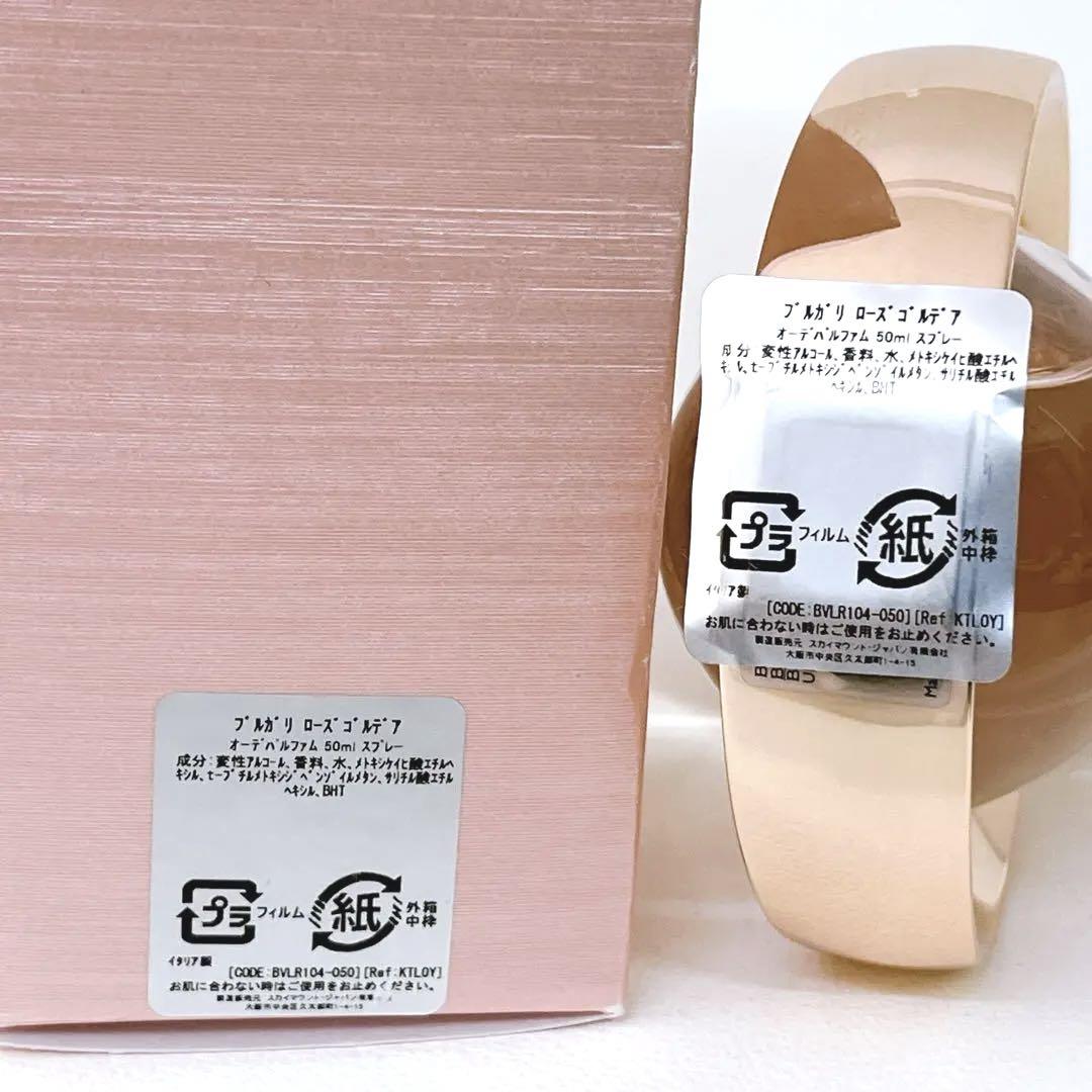 【ほぼ満量】BVLGARI ◆ ローズゴルデア オードパルファム　50ml