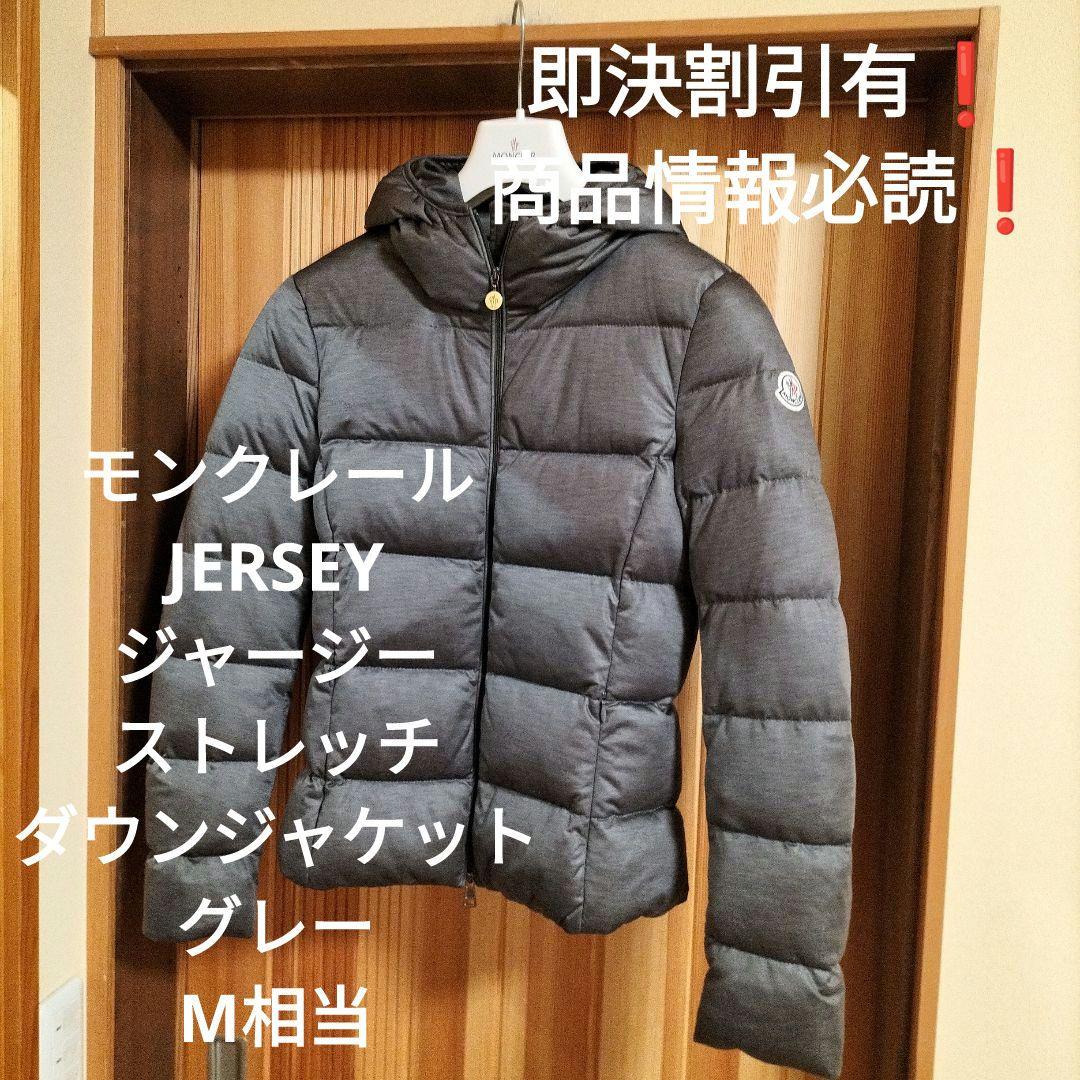 モンクレール　JERSEY フーディダウンジャケット　マットグレー　サイズМ相当