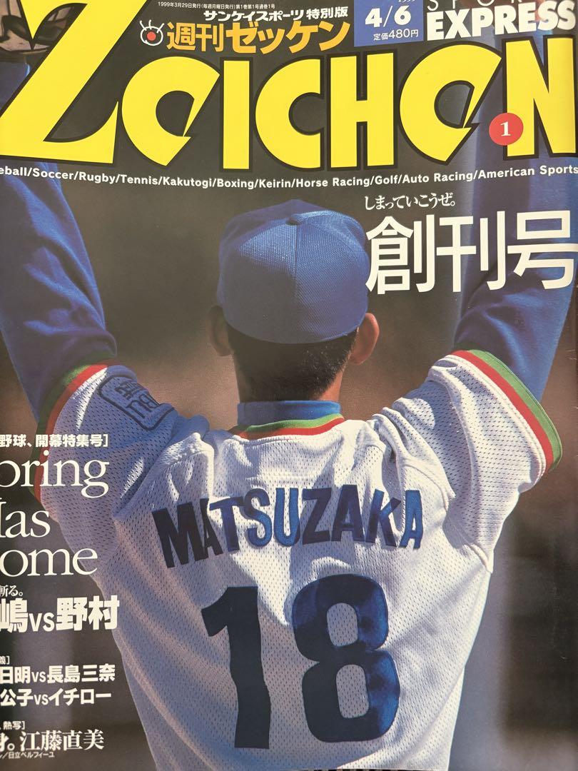週刊ゼイチン創刊号 松坂大輔 1999年