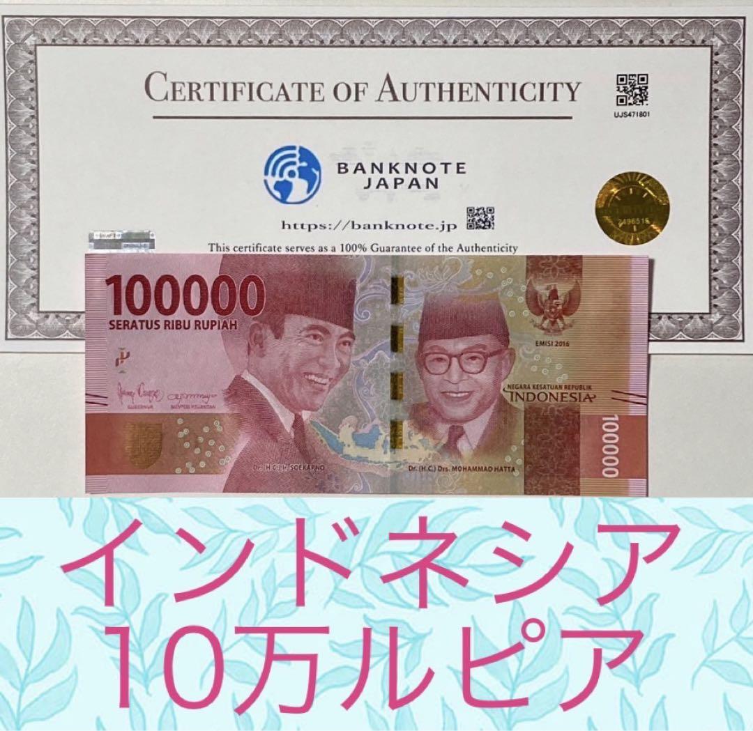 RV償還紙幣】インドネシアルピア10万ルピア紙幣10枚