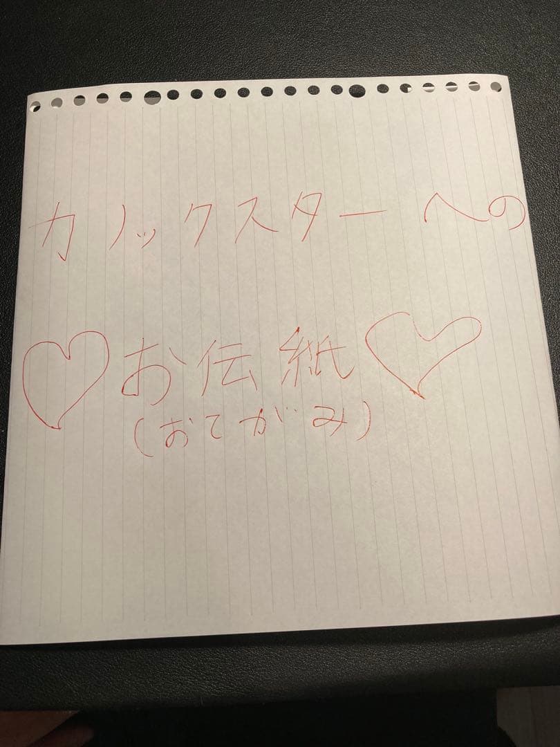 カリックスターへのお伝え紙