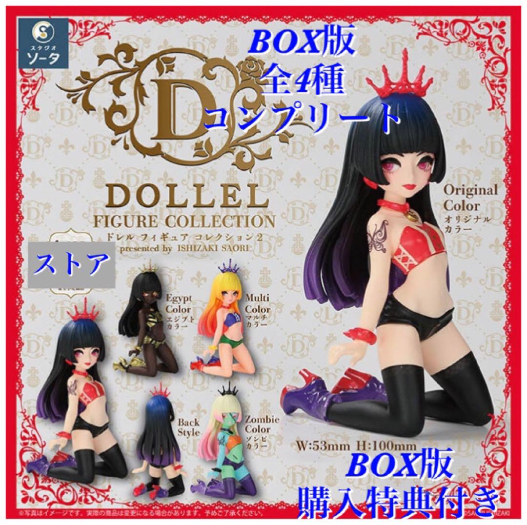 ドレルフィギュアコレクション 2 BOX版 全4種 ＋ 購入特典