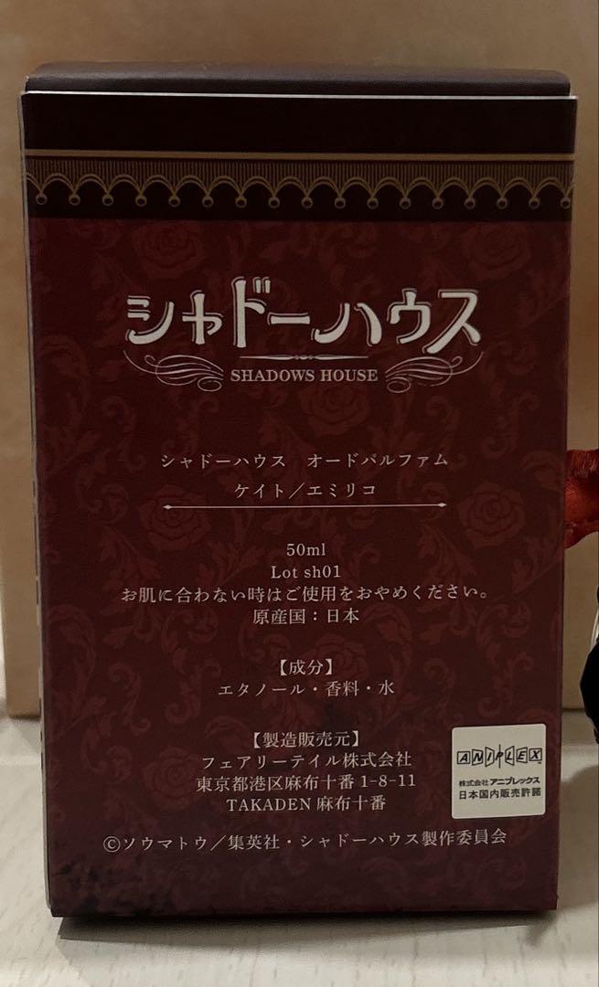 シャドーハウス オードパルファム 香水　ケイト　エミリコ