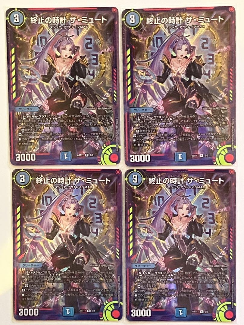 終止の時計 ザミュート 4枚セット　神アート