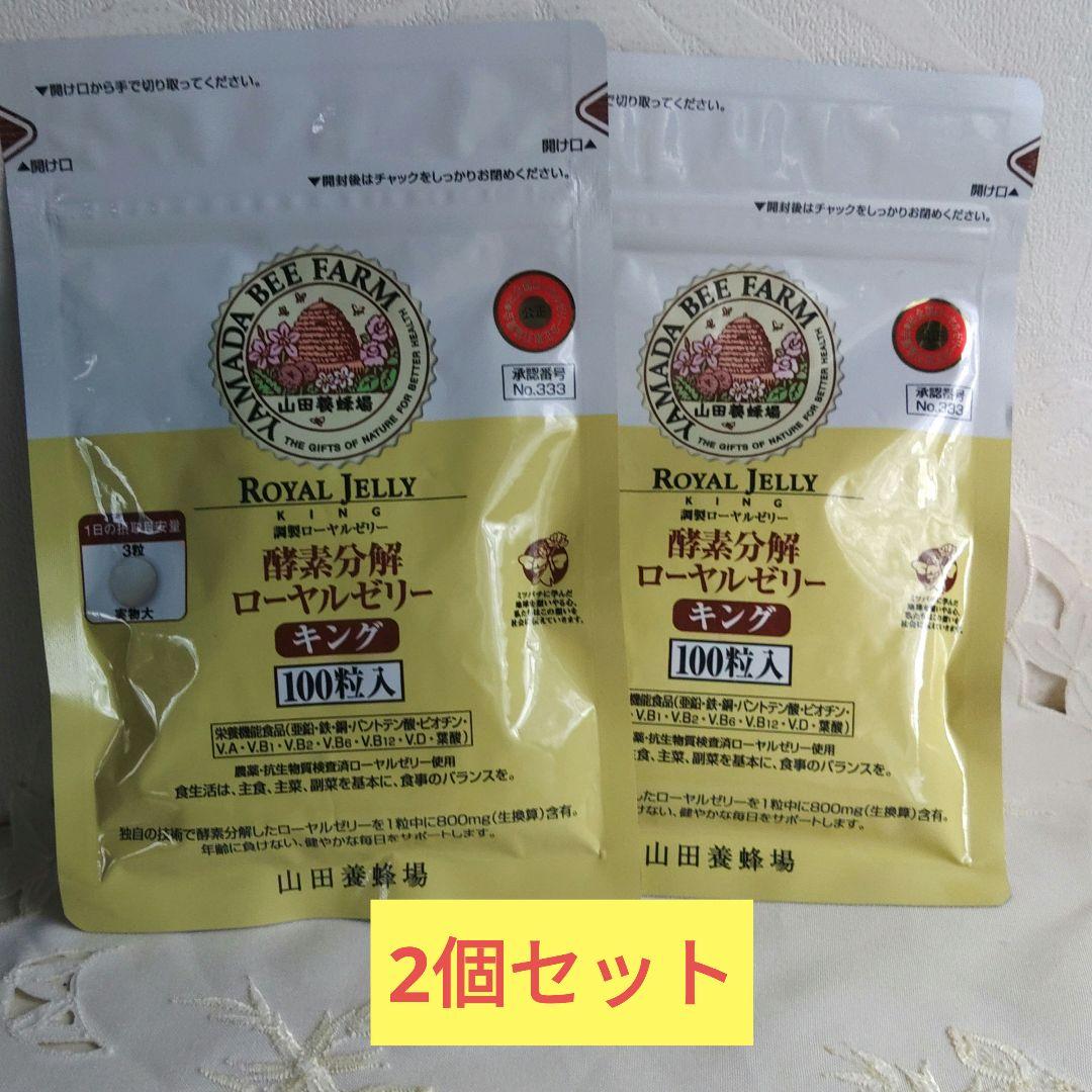 山田養蜂場　ローヤルゼリーキング　詰替用 100粒入　2個セット 山田養蜂場 ローヤルゼリー キング 100粒入