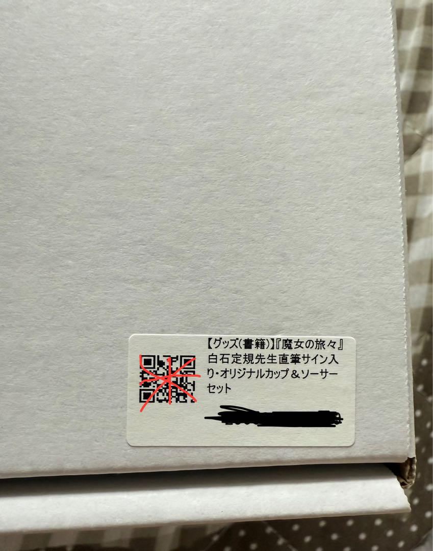 魔女の旅々 サイン入り カップ&ソーサラーセット