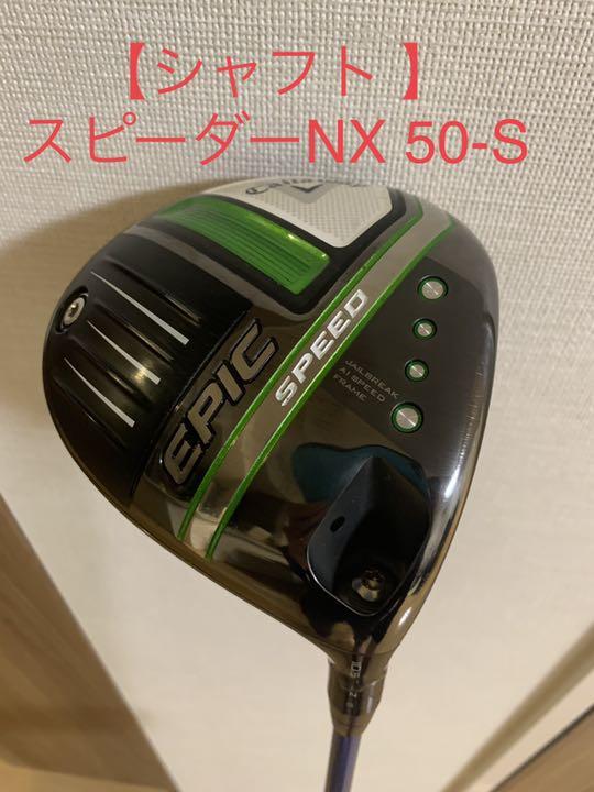スーパーセール期間限定 スピード 【日本正規品】エピック 10.5° 50S装着 スピーダーNX - クラブ - alrc.asia スーパーセール期間限定 スピード 【日本正規品】エピック 10.5° 50S装着 スピーダーNX - クラブ - alrc.asia