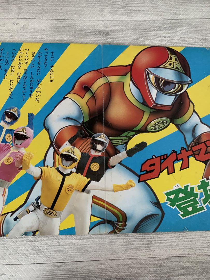 貴重】科学戦隊 ダイナマン - メルカリ
