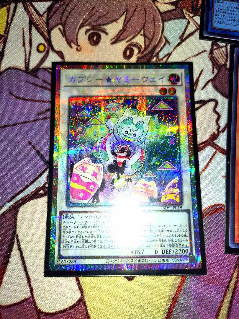 遊戯王カプシーヤミーウェイ プリズマティックシークレットレア