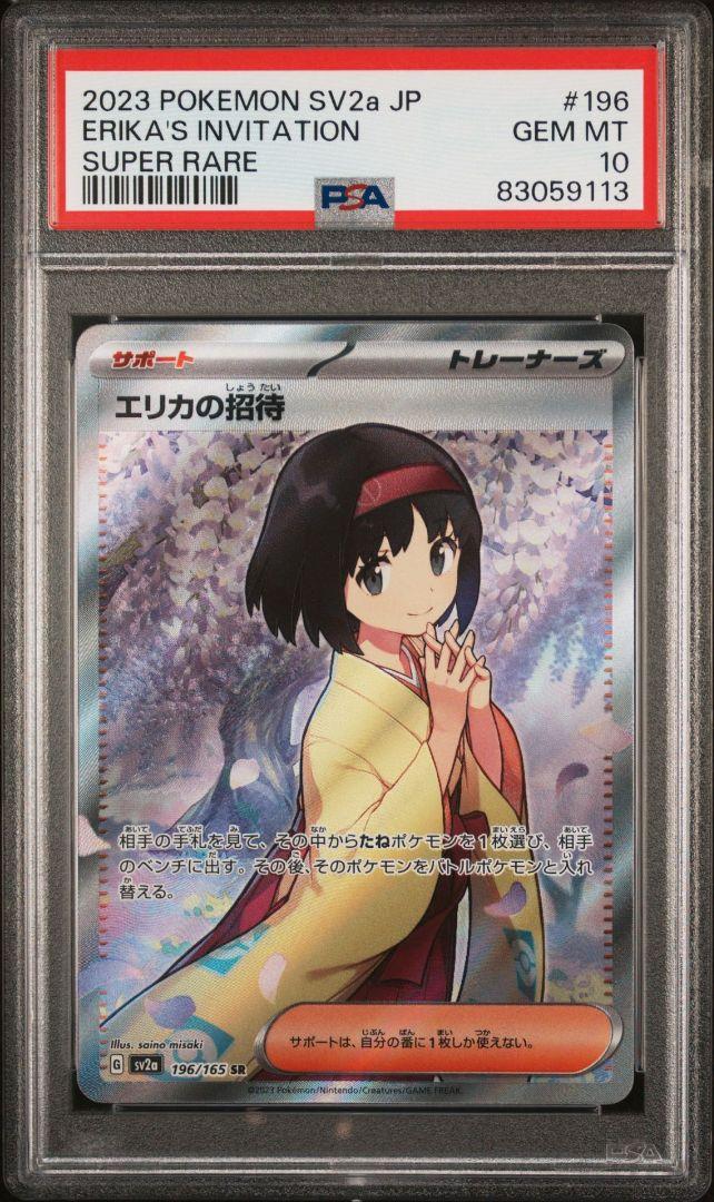 ポケモンカード エリカの招待 sr sar psa10 151