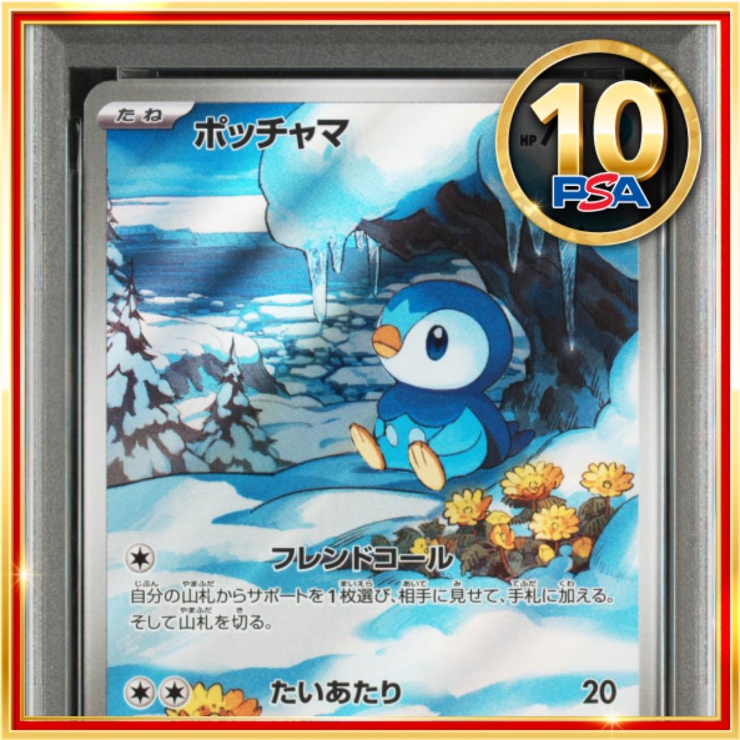 【在庫限りの大特価】 PSA10 ポケモンカード ポケカ ポッチャマ AR目立った傷や汚れなし