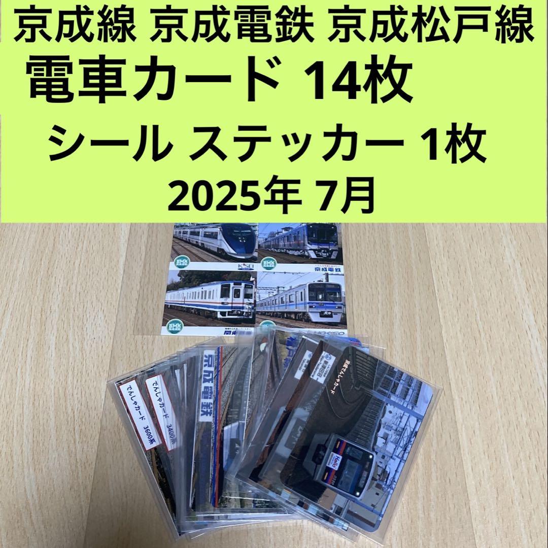 京成線 京成電鉄 京成松戸線 電車カード14枚とシール1枚/旧新
