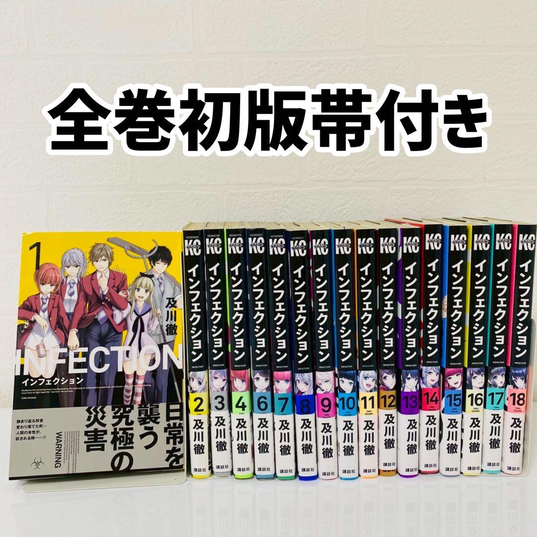 インフェクション 全巻セット 初版 帯付 美品 インフェクション 全巻初版帯付き 1巻〜18巻セット 及川徹