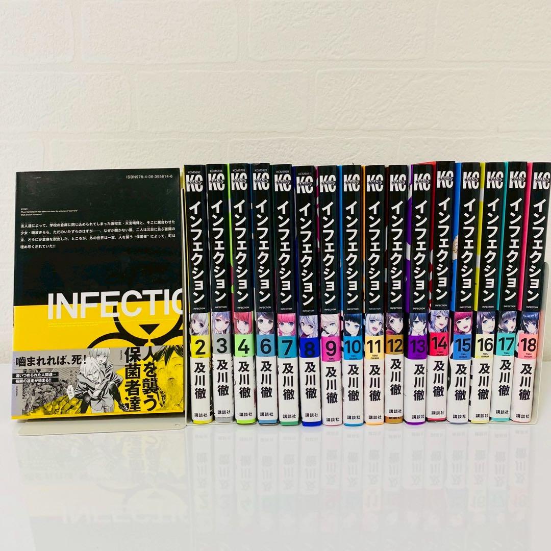 インフェクション 全巻セット 初版 帯付 美品 インフェクション 全巻初版帯付き 1巻〜18巻セット 及川徹