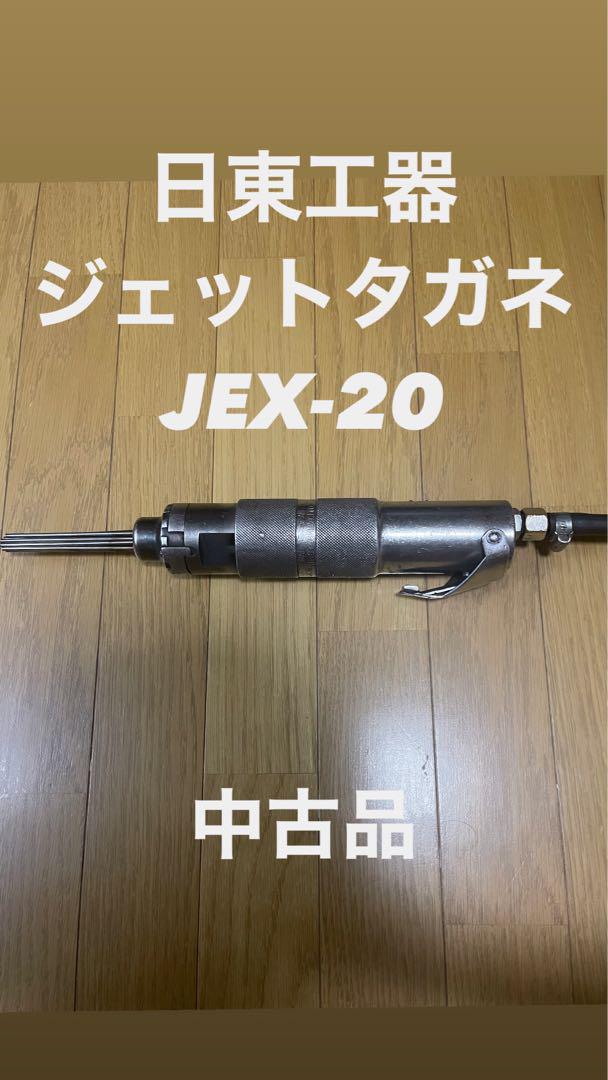 日東工器 ジェットタガネ JEX-20