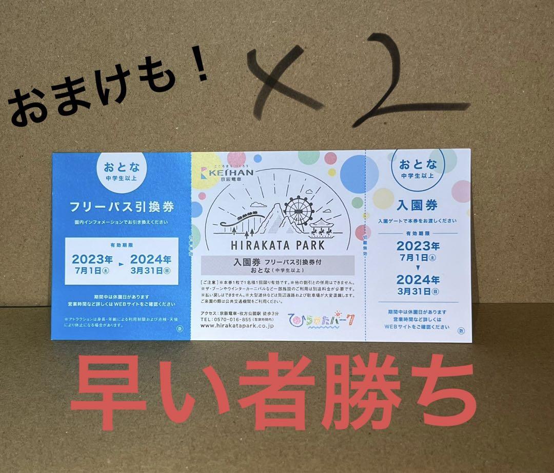 ひらパー大人ペアチケットフリーパス付き➕おまけのカード！！早い者勝ち！！