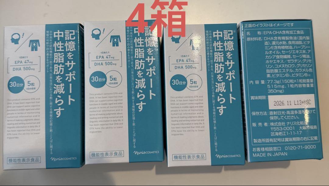 ナリスEPA＆DHA ４箱