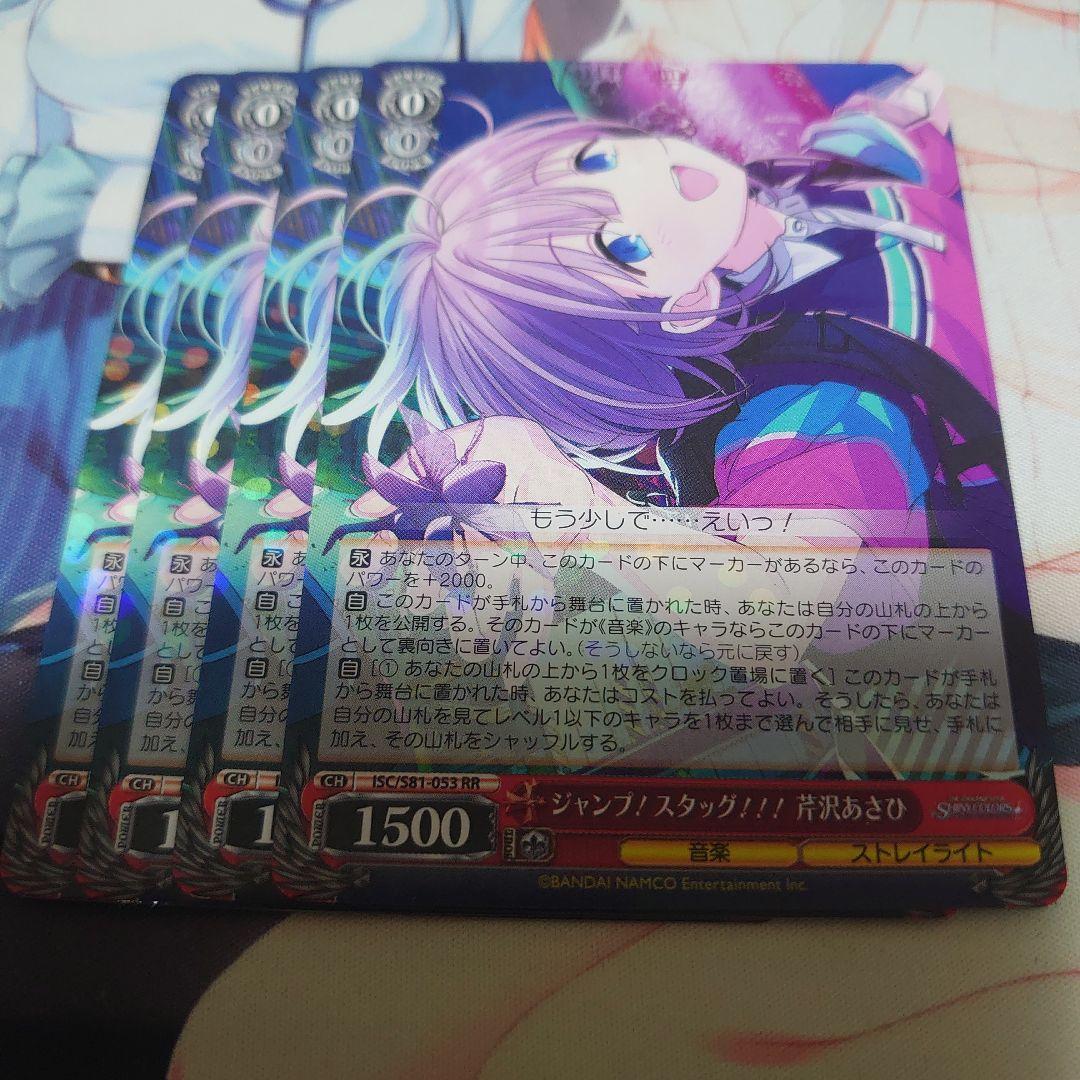 ヴァイスシュヴァルツ ジャンプ！スタッグ！！！ 芹沢あさひ RR 4枚