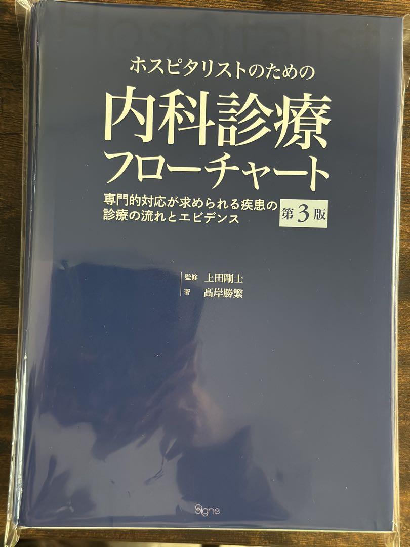 ホスピタリストのための内科診療フローチャート第3版