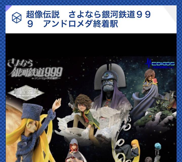 さよなら銀河鉄道999 超像伝説 フィギュアコレクション 12BOX 未