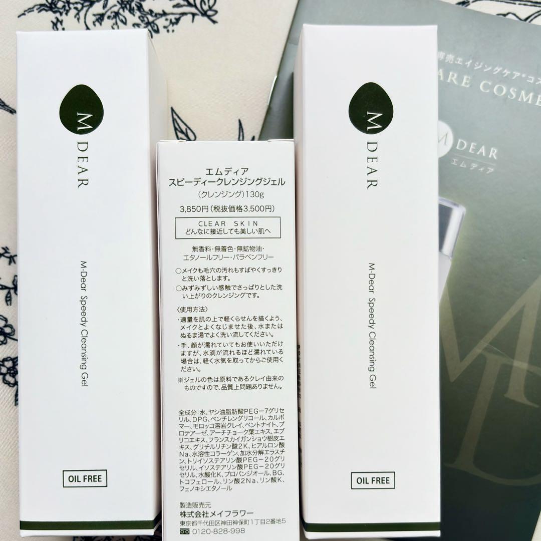✴︎新品✴︎エムディア スピーディークレンジング ジェル130g×3点セット