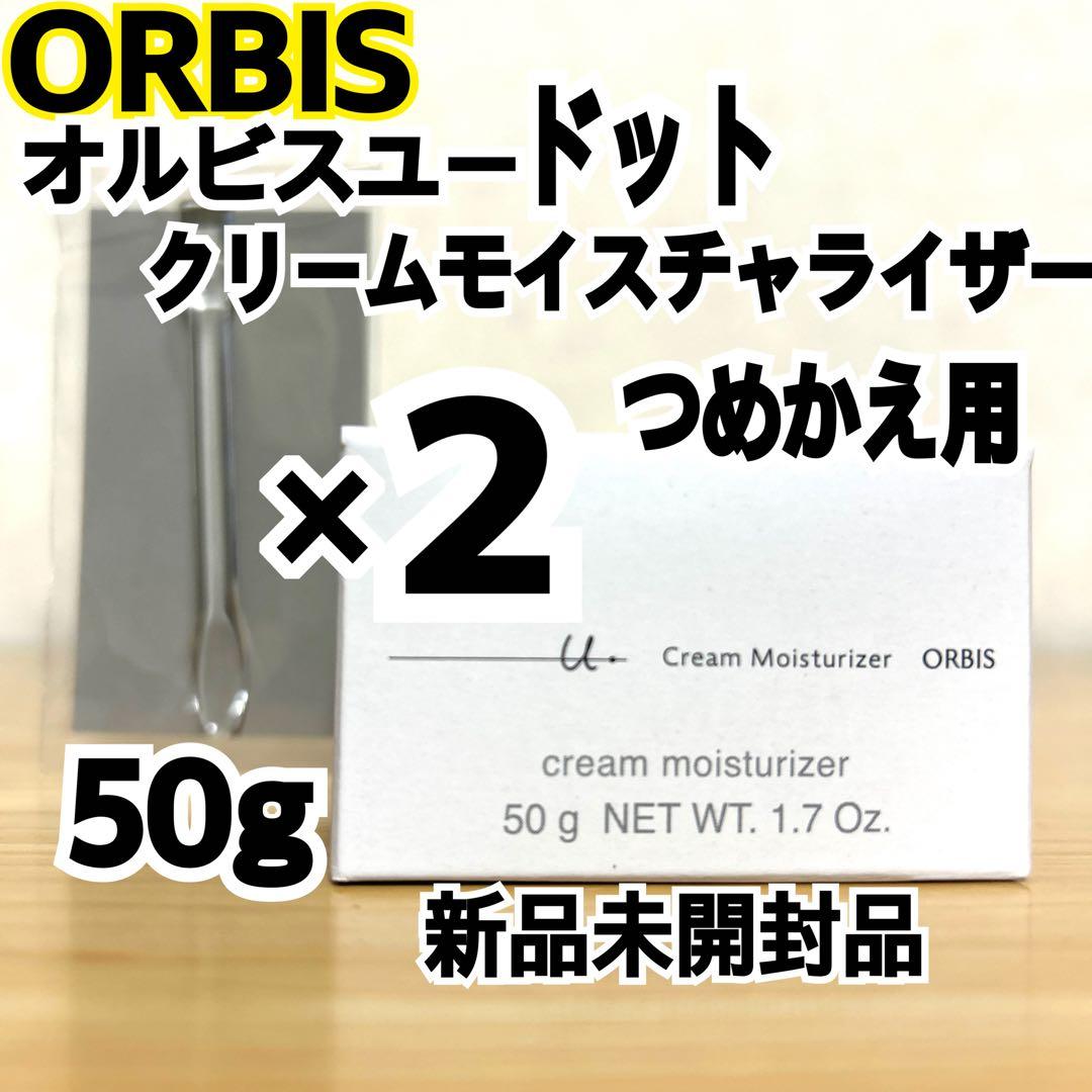 ORBIS★オルビスユードット クリームモイスチャライザー 50g つめかえ2個
