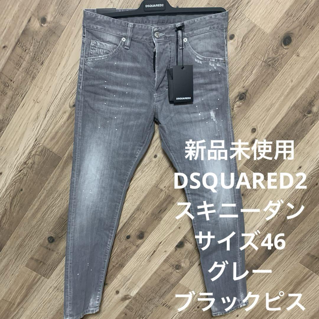スキニーダン 46 グレー 新品未使用 DSQUARED2 デニム ブラックピス 画像1