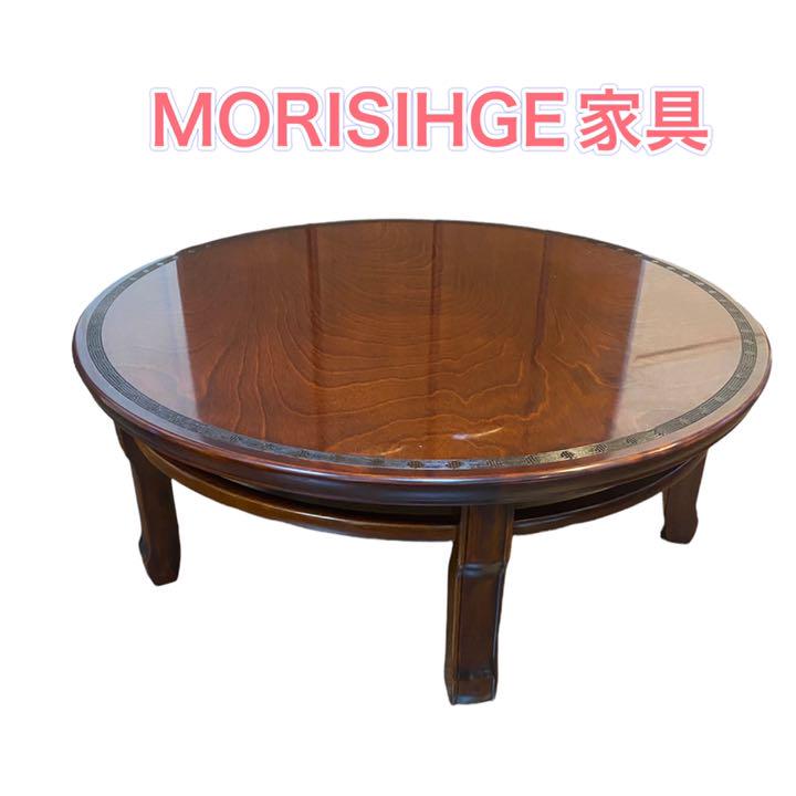 国内高級家具 モリシゲ家具 丸テーブル