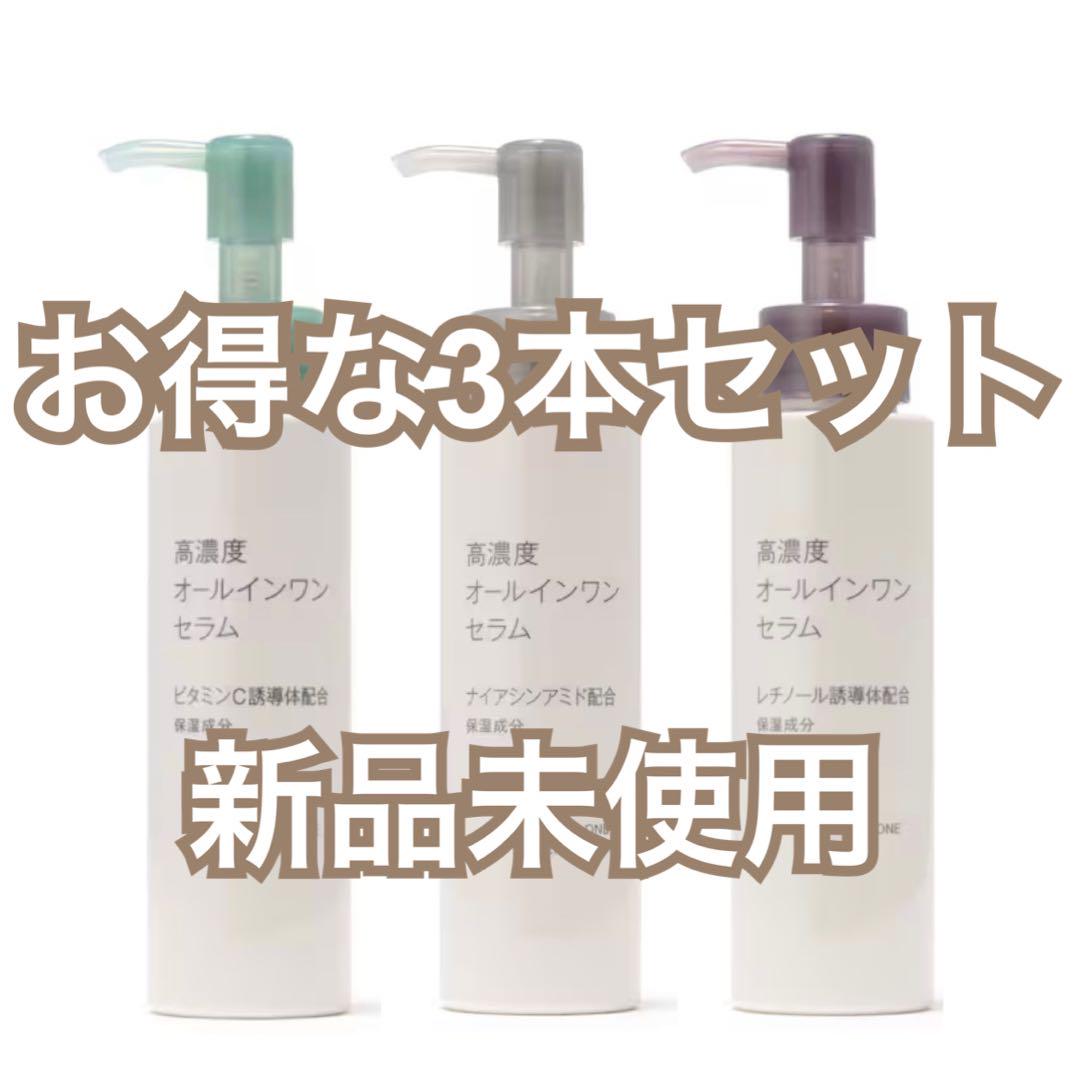 無印良品 高濃度オールインワンセラム　3本セット