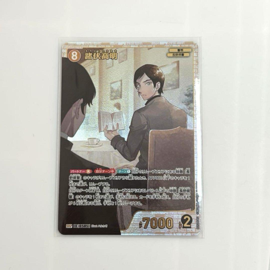 諸伏高明 SRP