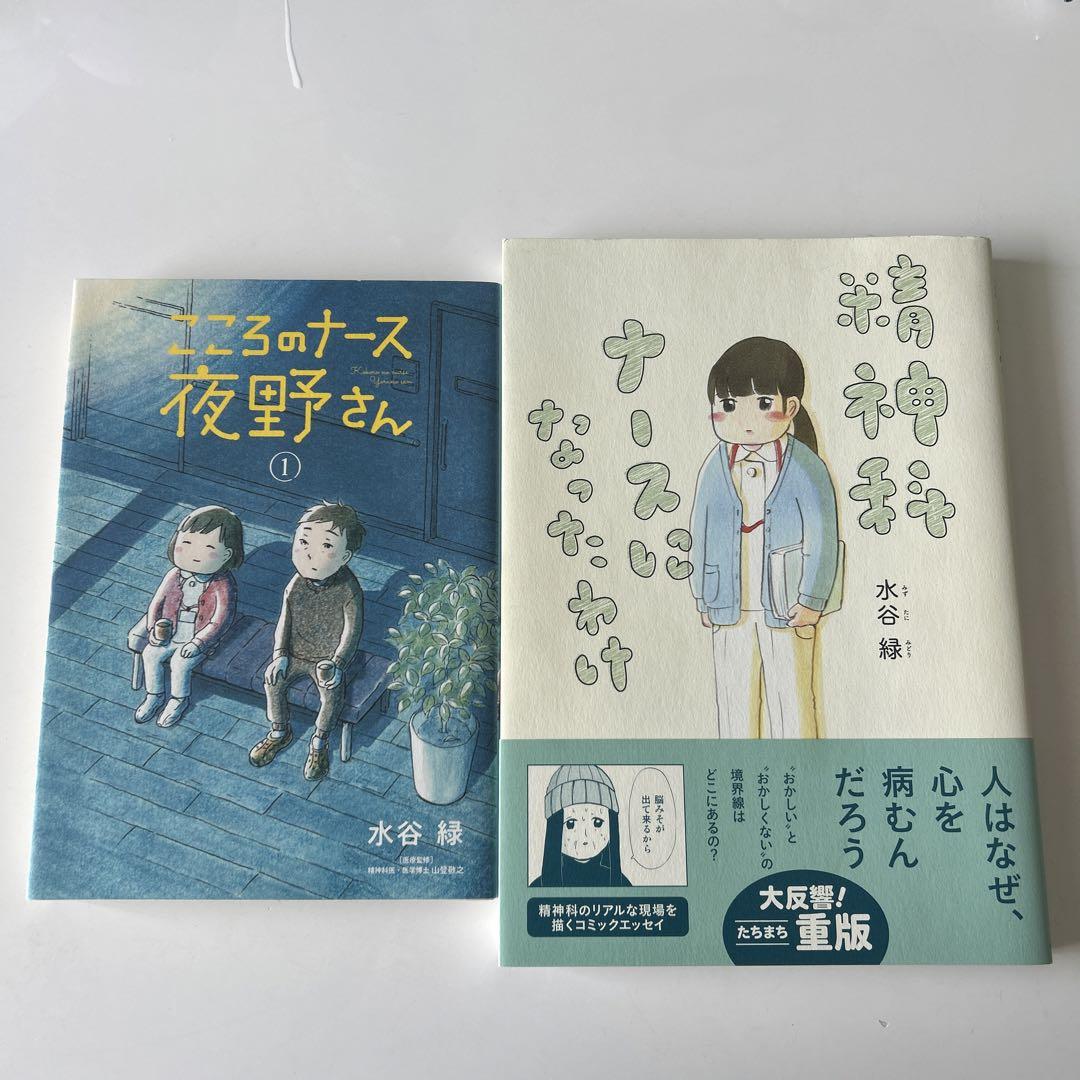 【値下げしました】こころのナース夜野さん/精神科ナースになったわけ
